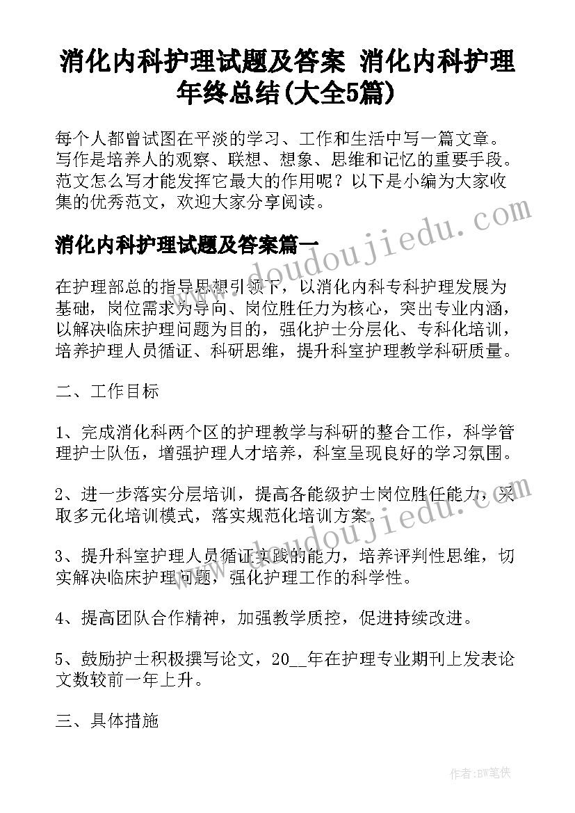 消化内科护理试题及答案 消化内科护理年终总结(大全5篇)