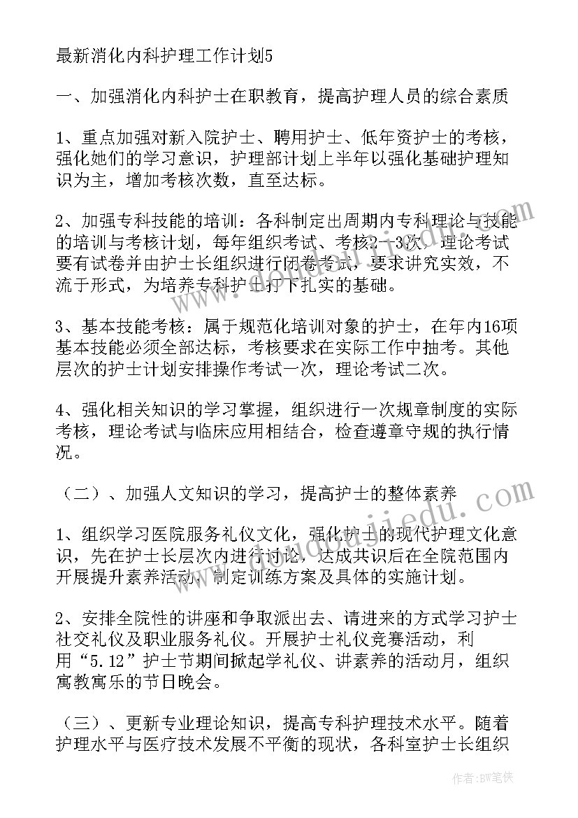 消化内科护理试题及答案 消化内科护理年终总结(大全5篇)