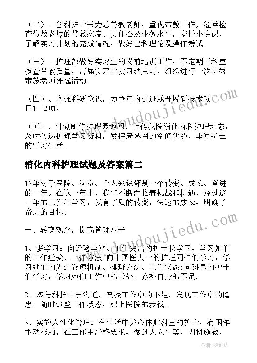 消化内科护理试题及答案 消化内科护理年终总结(大全5篇)