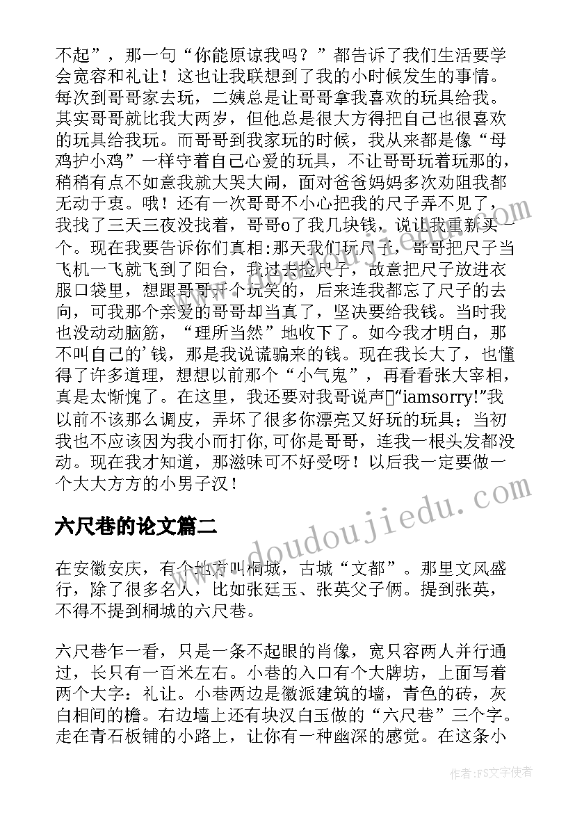 最新六尺巷的论文 读六尺巷有感(模板5篇)