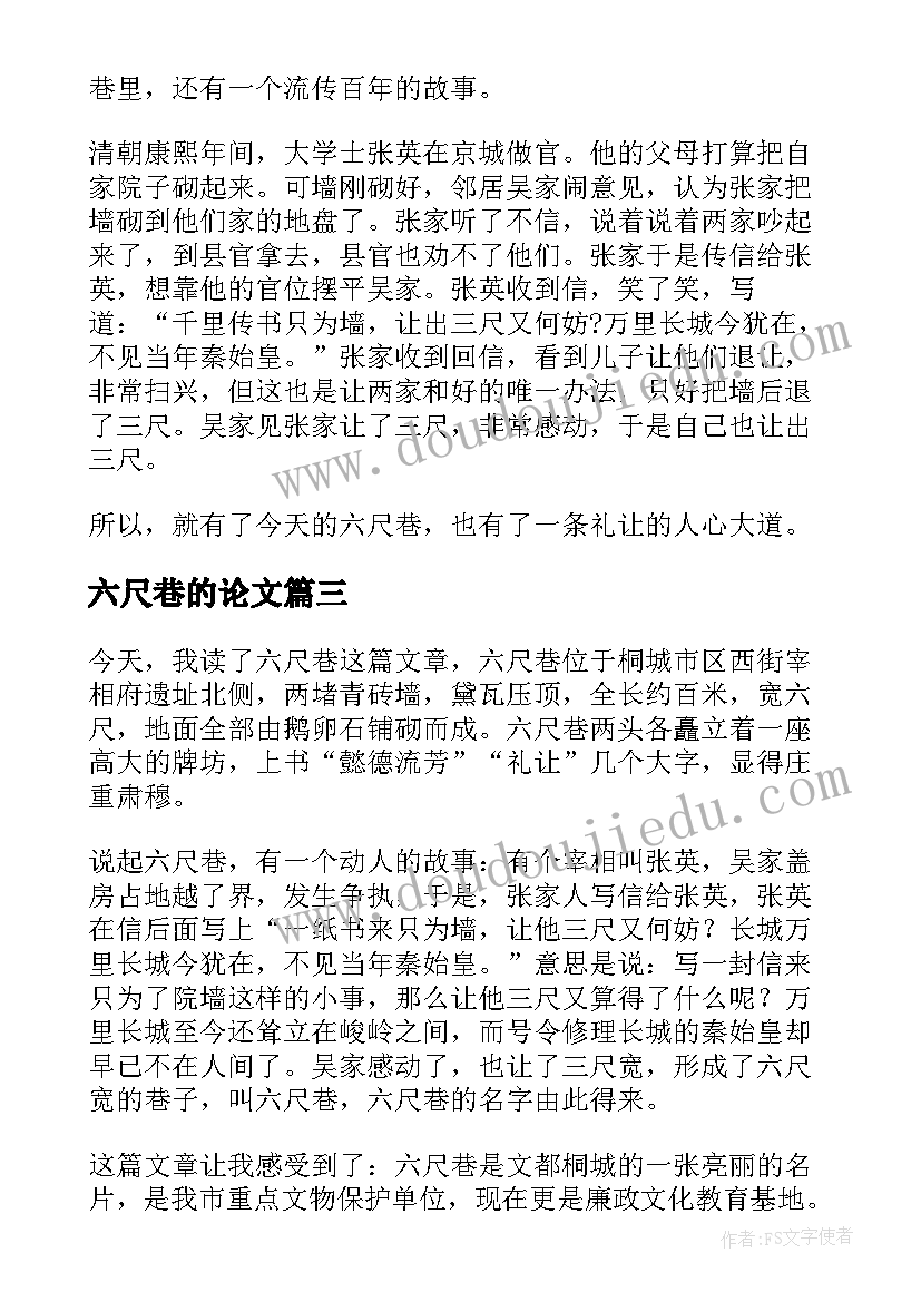 最新六尺巷的论文 读六尺巷有感(模板5篇)