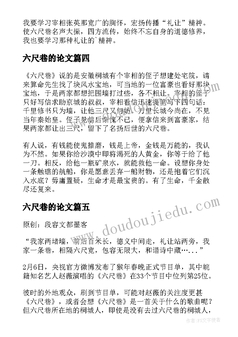 最新六尺巷的论文 读六尺巷有感(模板5篇)