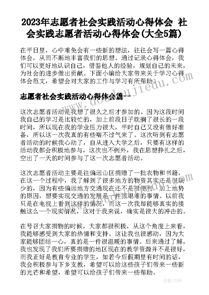 2023年志愿者社会实践活动心得体会 社会实践志愿者活动心得体会(大全5篇)