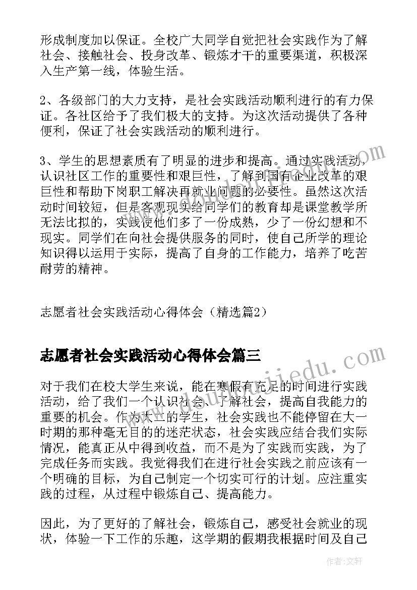 2023年志愿者社会实践活动心得体会 社会实践志愿者活动心得体会(大全5篇)