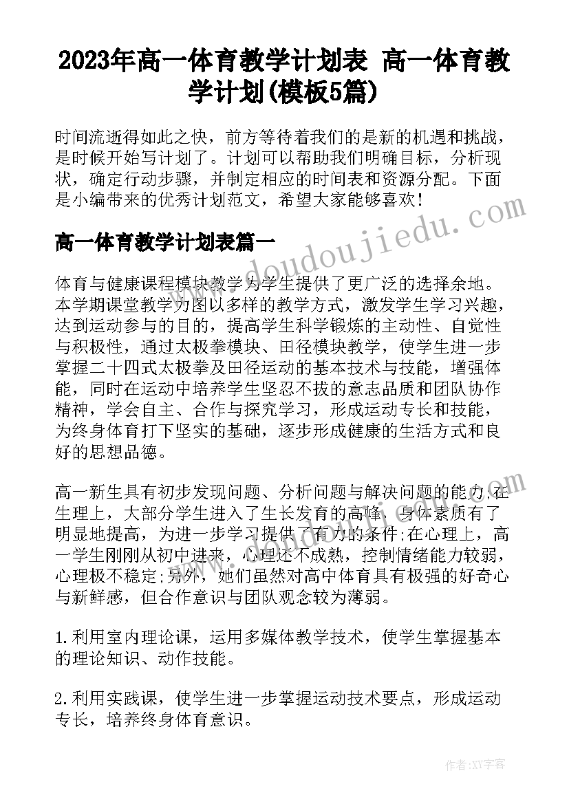 2023年高一体育教学计划表 高一体育教学计划(模板5篇)