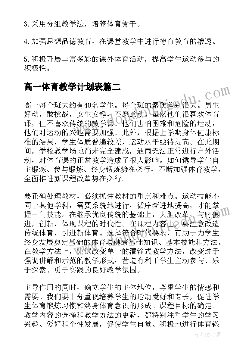 2023年高一体育教学计划表 高一体育教学计划(模板5篇)