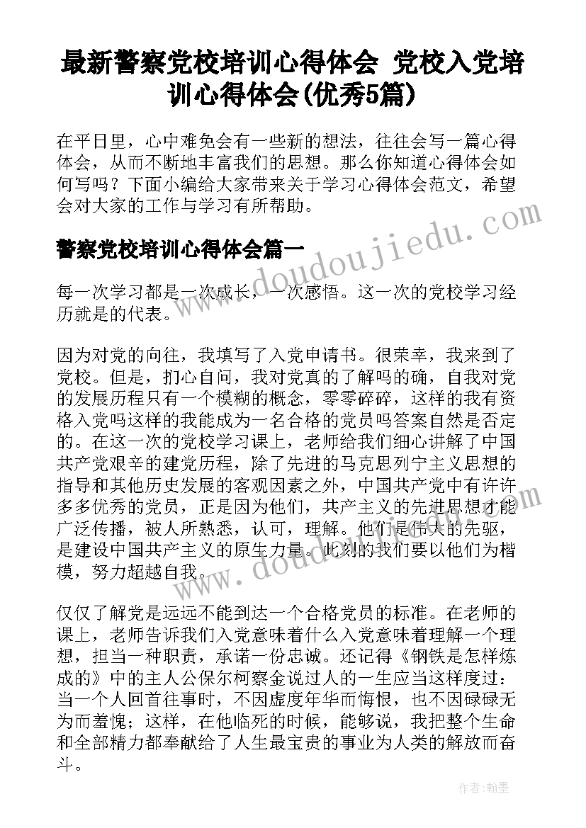 最新警察党校培训心得体会 党校入党培训心得体会(优秀5篇)