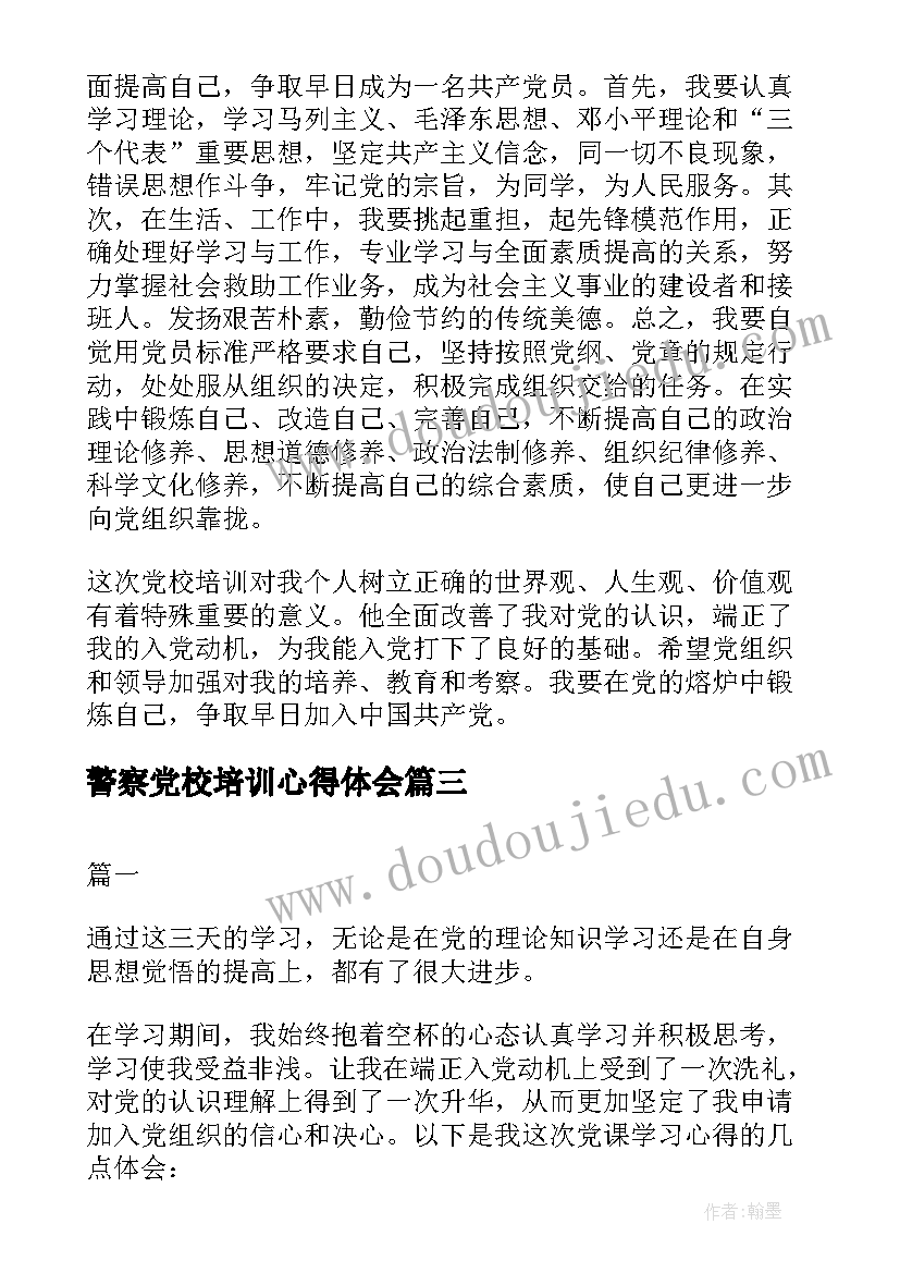 最新警察党校培训心得体会 党校入党培训心得体会(优秀5篇)