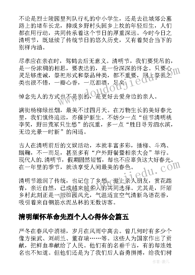 清明缅怀革命先烈个人心得体会(实用5篇)