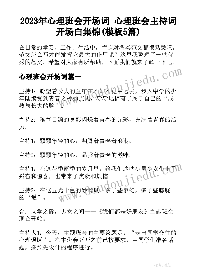 2023年心理班会开场词 心理班会主持词开场白集锦(模板5篇)