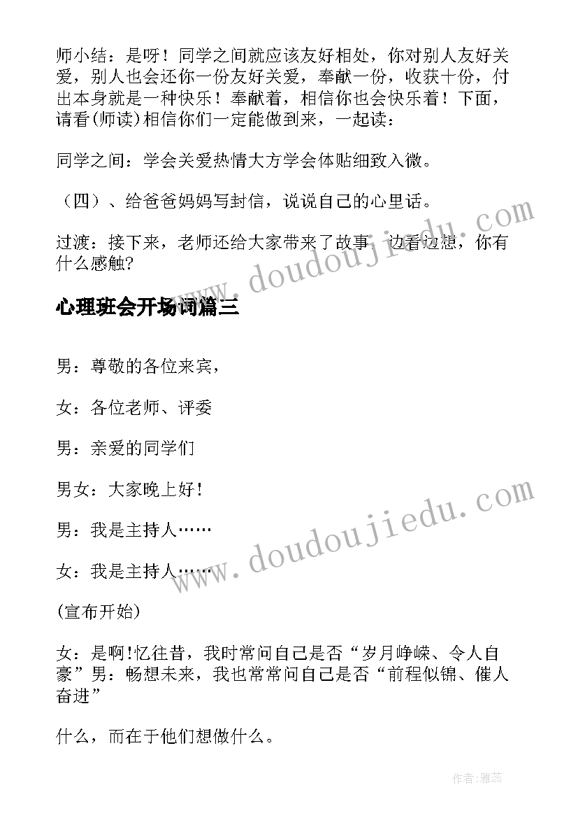 2023年心理班会开场词 心理班会主持词开场白集锦(模板5篇)