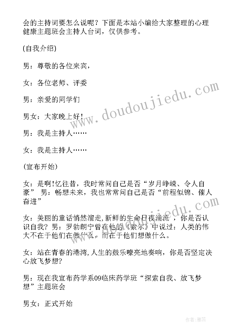 2023年心理班会开场词 心理班会主持词开场白集锦(模板5篇)