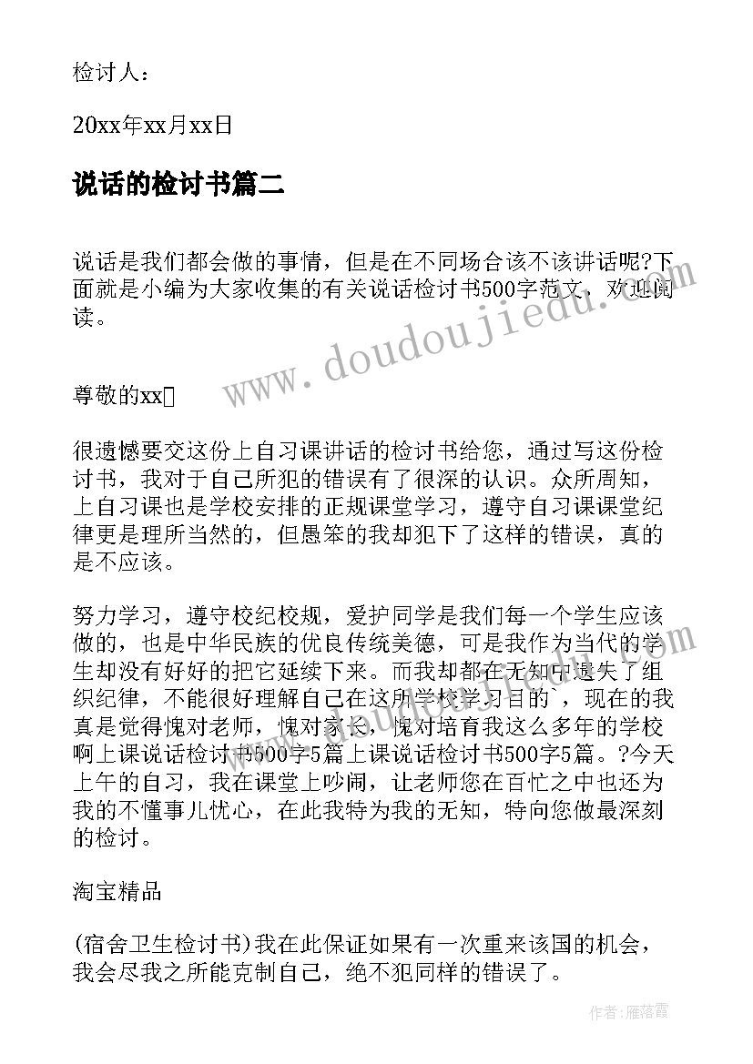 最新说话的检讨书(大全7篇)