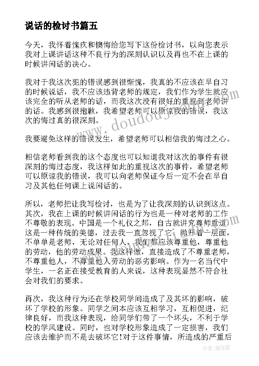 最新说话的检讨书(大全7篇)