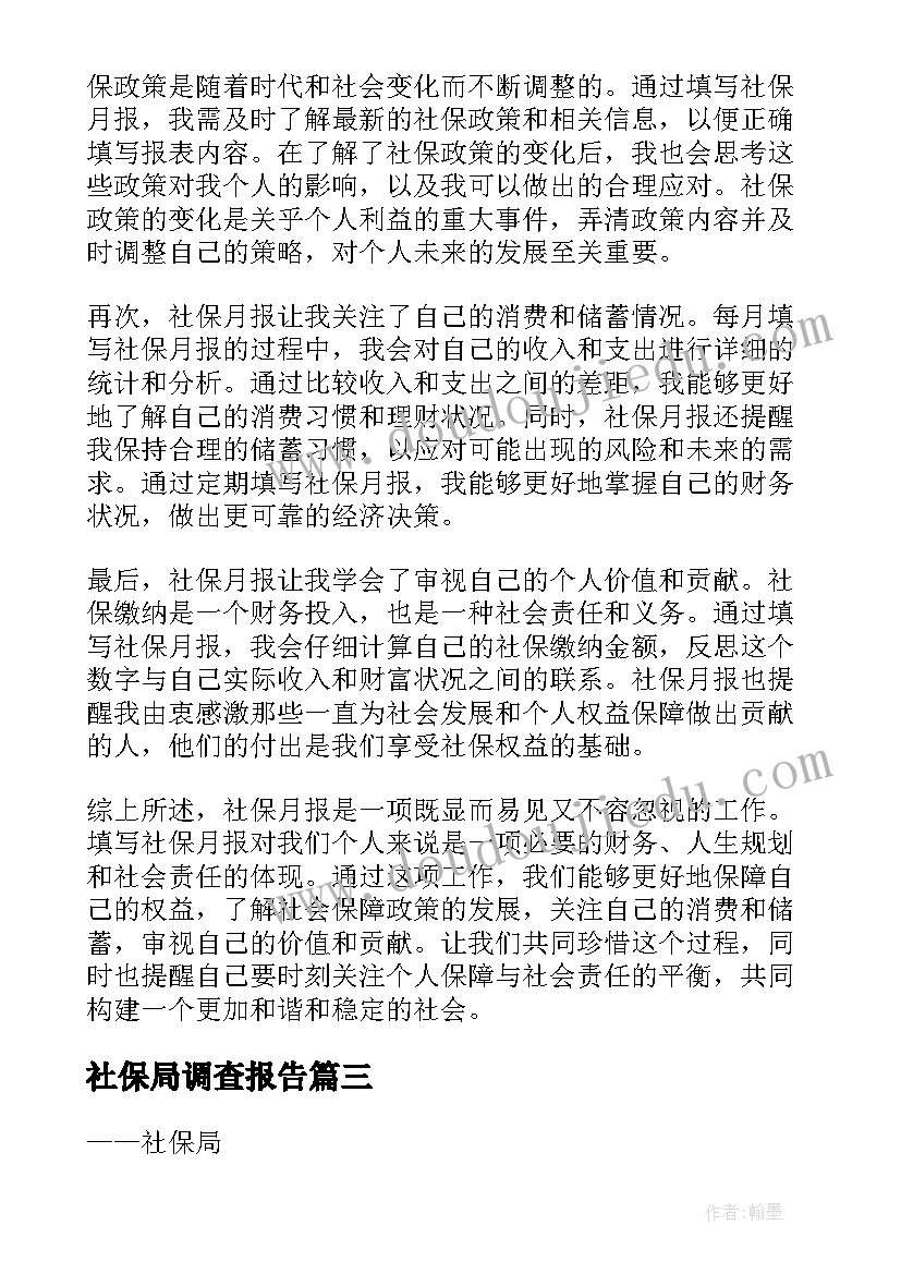 2023年社保局调查报告(汇总8篇)