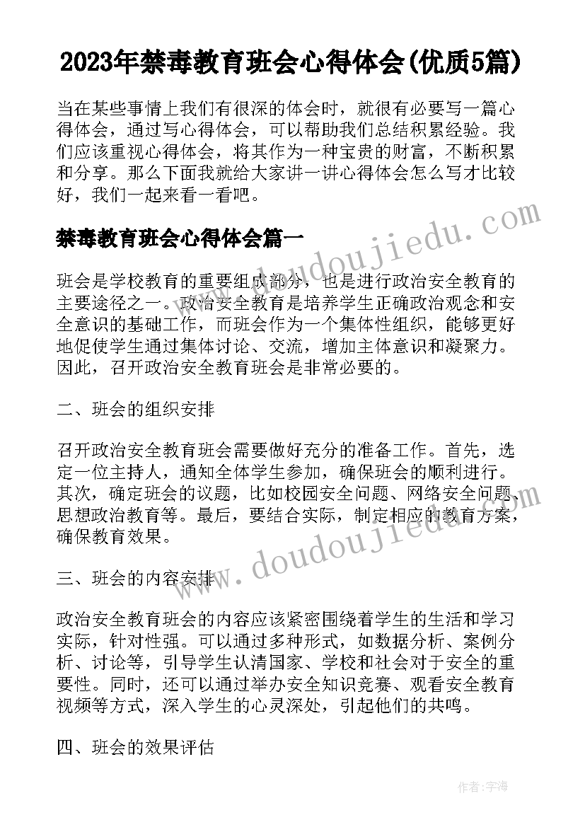 2023年禁毒教育班会心得体会(优质5篇)