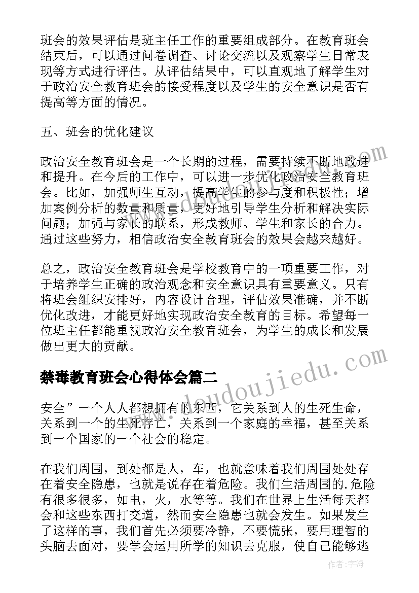 2023年禁毒教育班会心得体会(优质5篇)