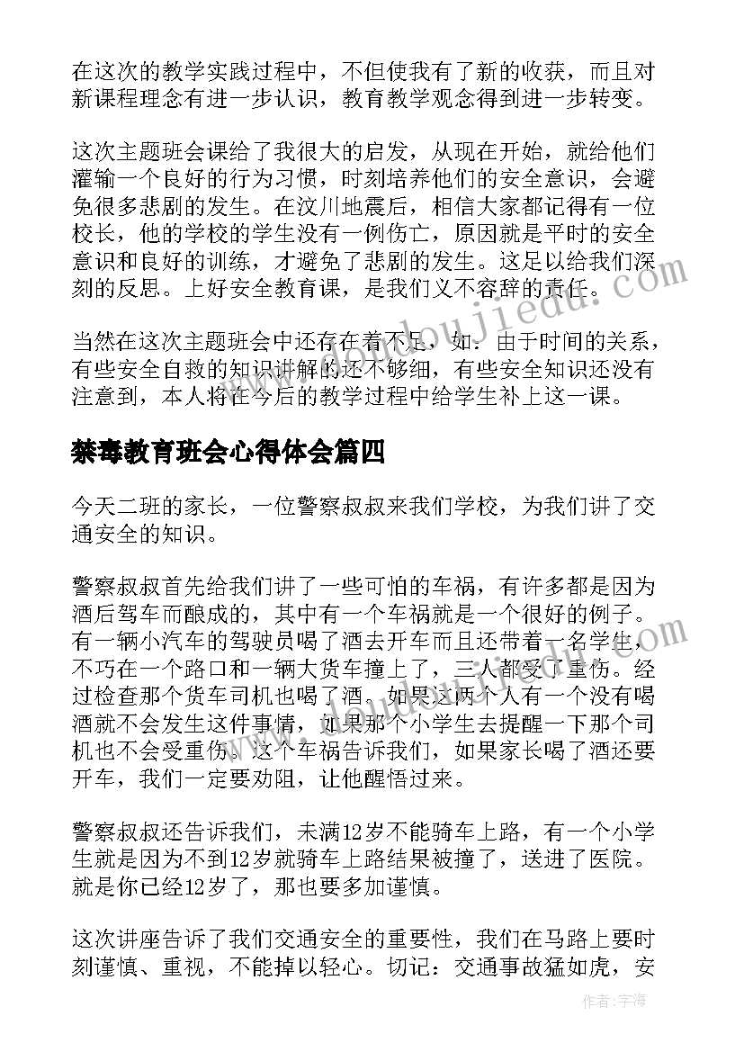 2023年禁毒教育班会心得体会(优质5篇)