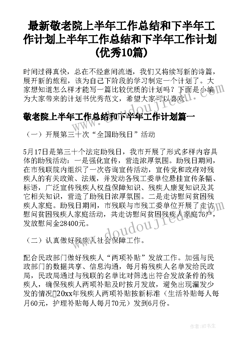 最新敬老院上半年工作总结和下半年工作计划 上半年工作总结和下半年工作计划(优秀10篇)