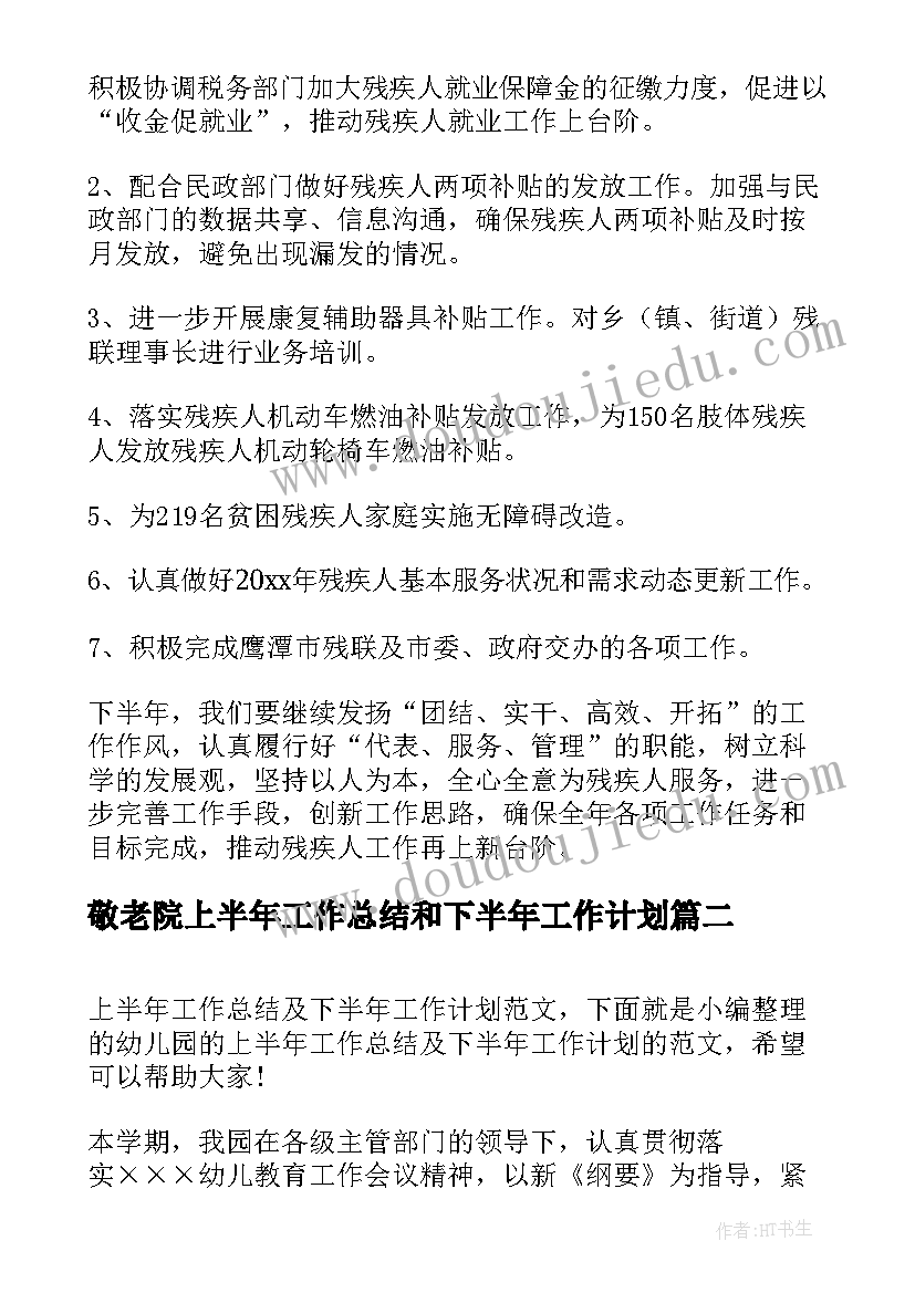 最新敬老院上半年工作总结和下半年工作计划 上半年工作总结和下半年工作计划(优秀10篇)