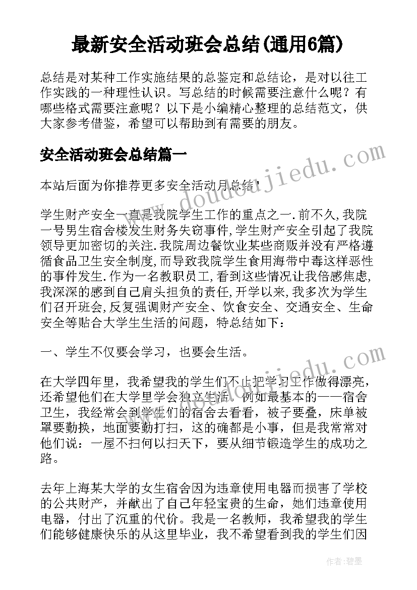 最新安全活动班会总结(通用6篇)