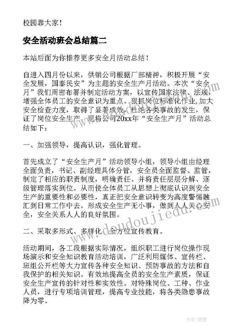 最新安全活动班会总结(通用6篇)