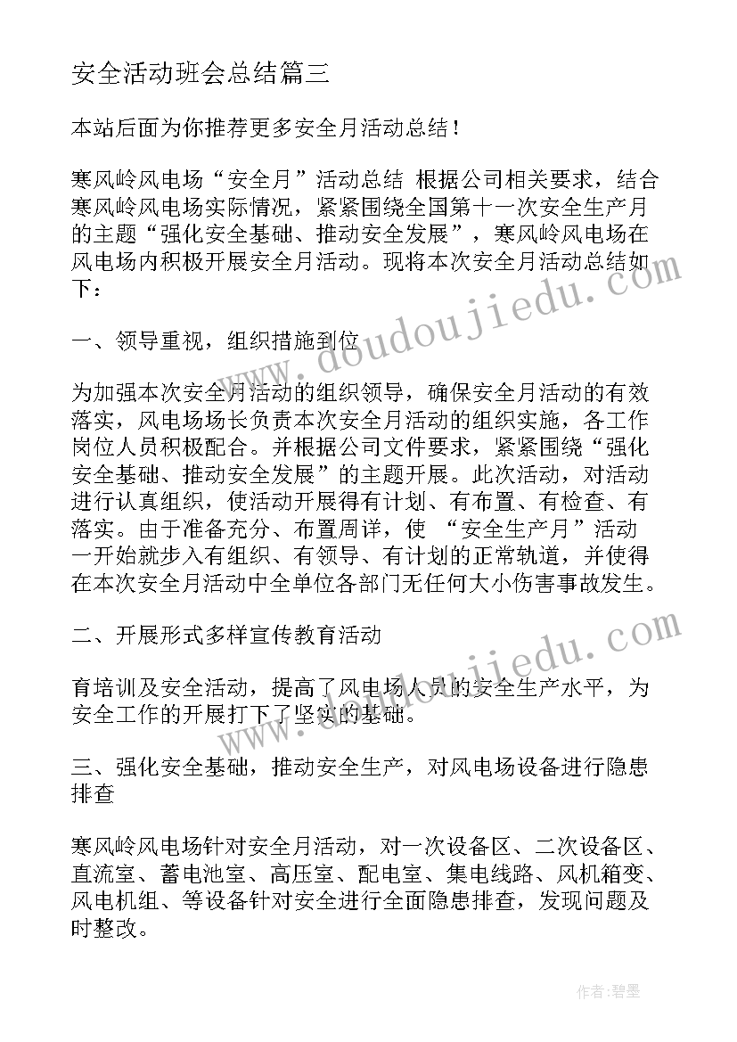 最新安全活动班会总结(通用6篇)