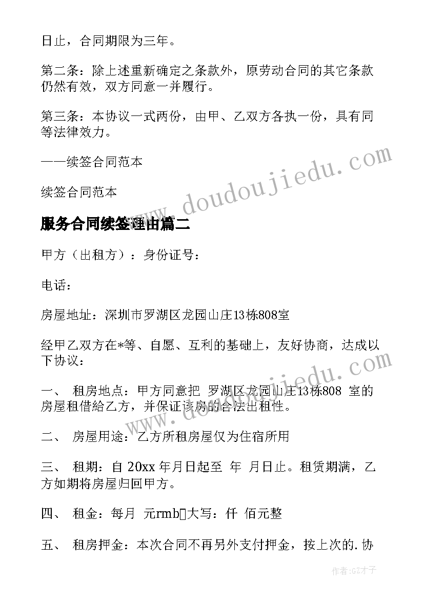 2023年服务合同续签理由 房屋合同续签情况说明(精选5篇)