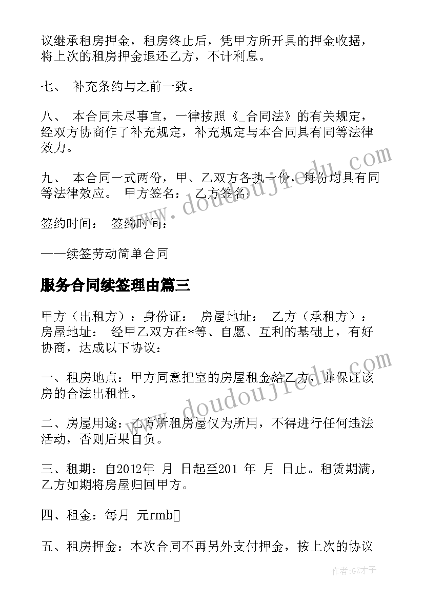 2023年服务合同续签理由 房屋合同续签情况说明(精选5篇)