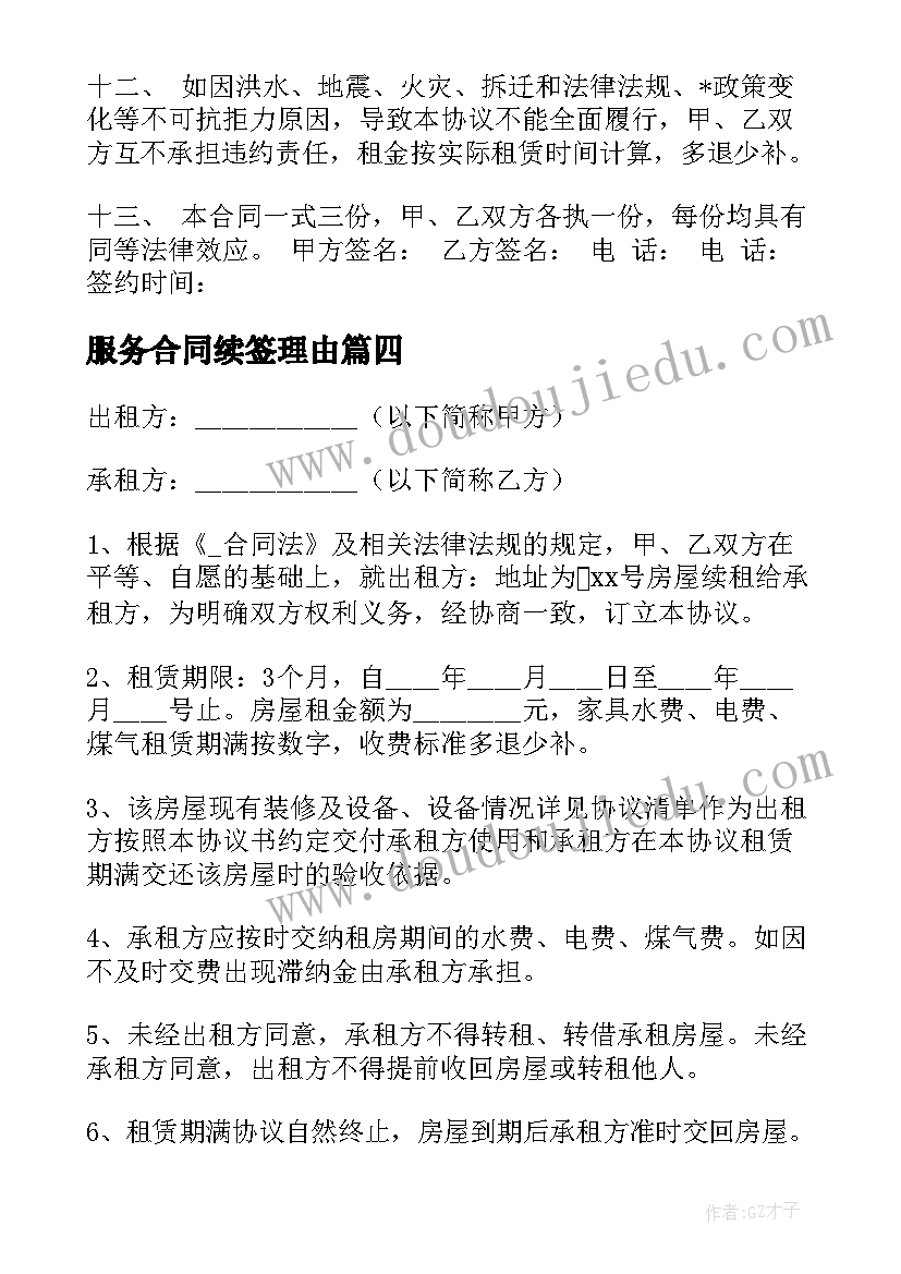 2023年服务合同续签理由 房屋合同续签情况说明(精选5篇)