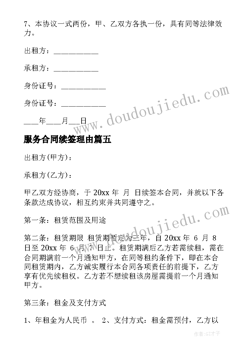 2023年服务合同续签理由 房屋合同续签情况说明(精选5篇)