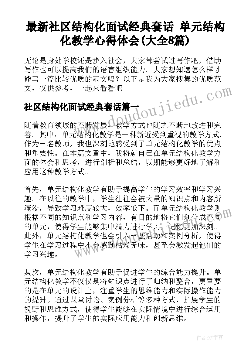 最新社区结构化面试经典套话 单元结构化教学心得体会(大全8篇)