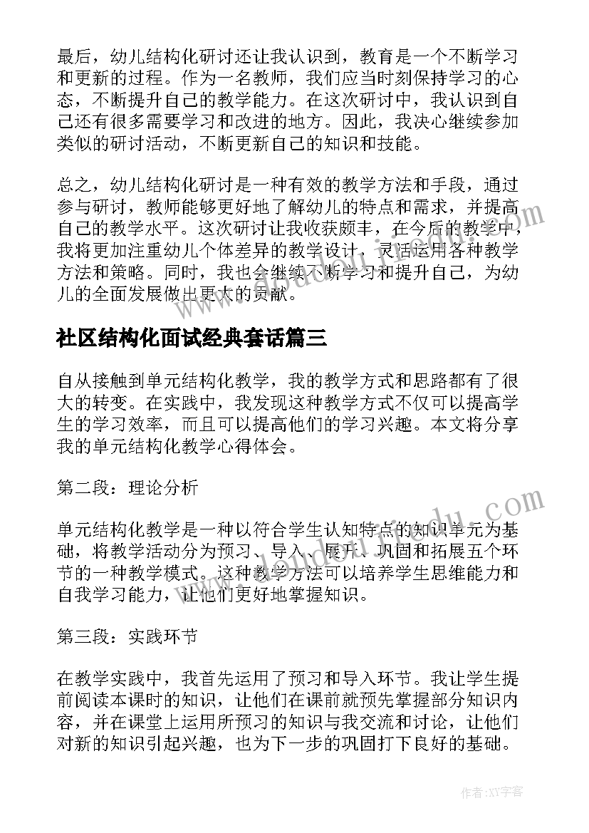 最新社区结构化面试经典套话 单元结构化教学心得体会(大全8篇)