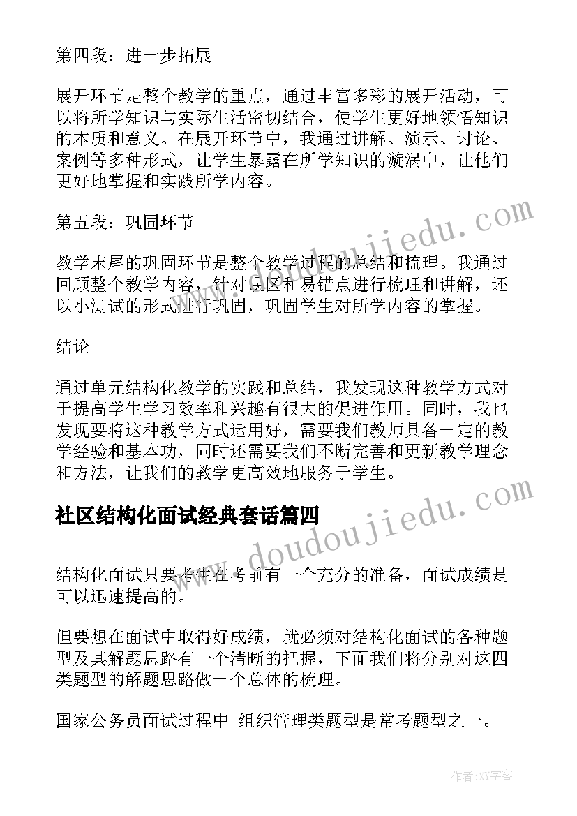 最新社区结构化面试经典套话 单元结构化教学心得体会(大全8篇)