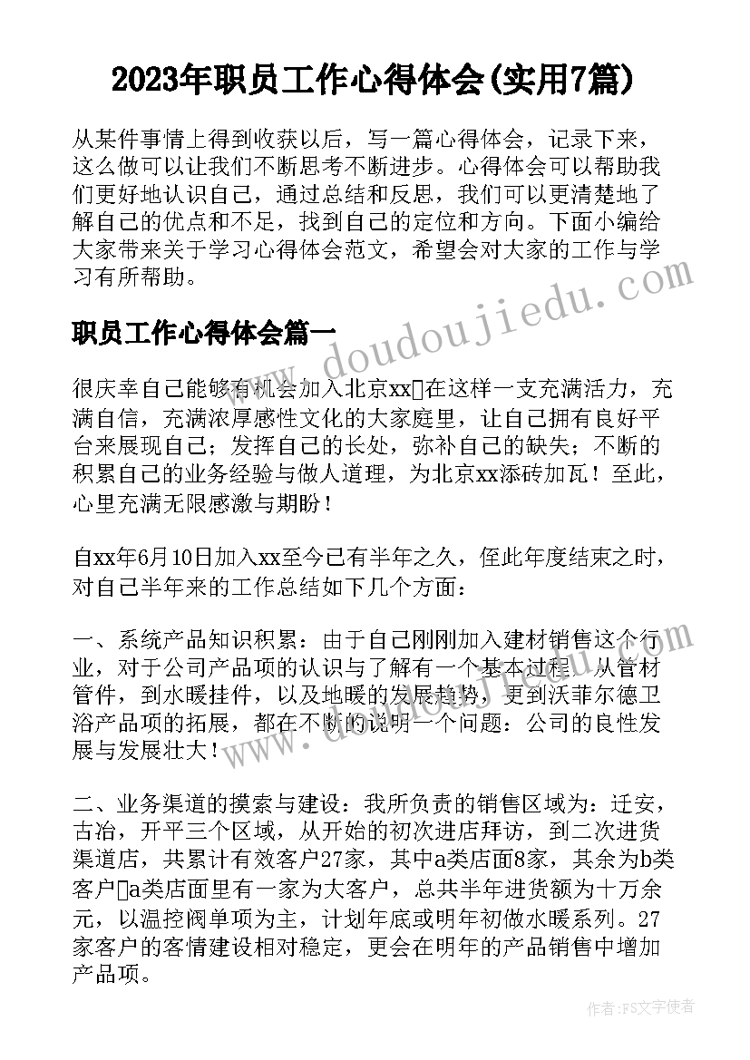 2023年职员工作心得体会(实用7篇)