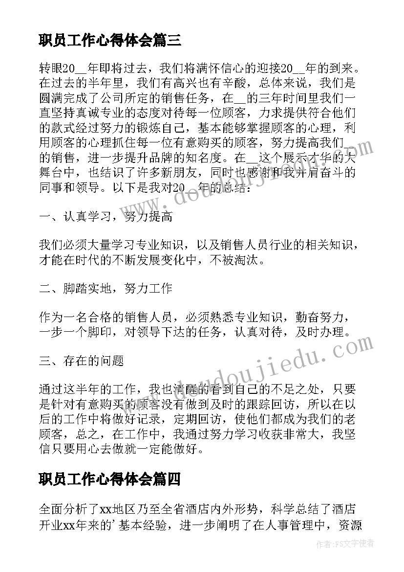 2023年职员工作心得体会(实用7篇)