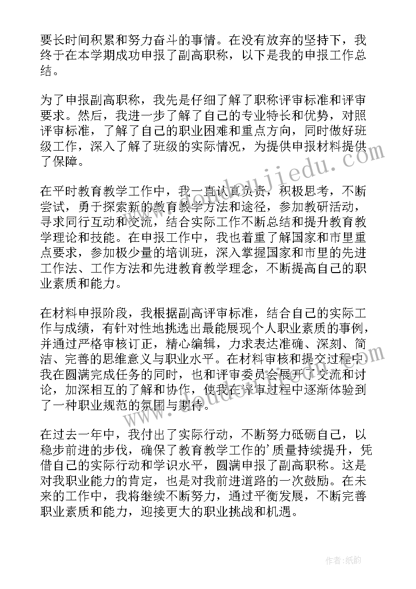 2023年教师申报副高级职称的总结(汇总5篇)