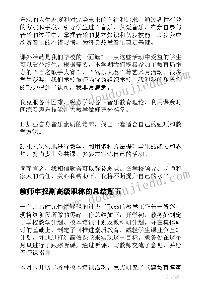 2023年教师申报副高级职称的总结(汇总5篇)