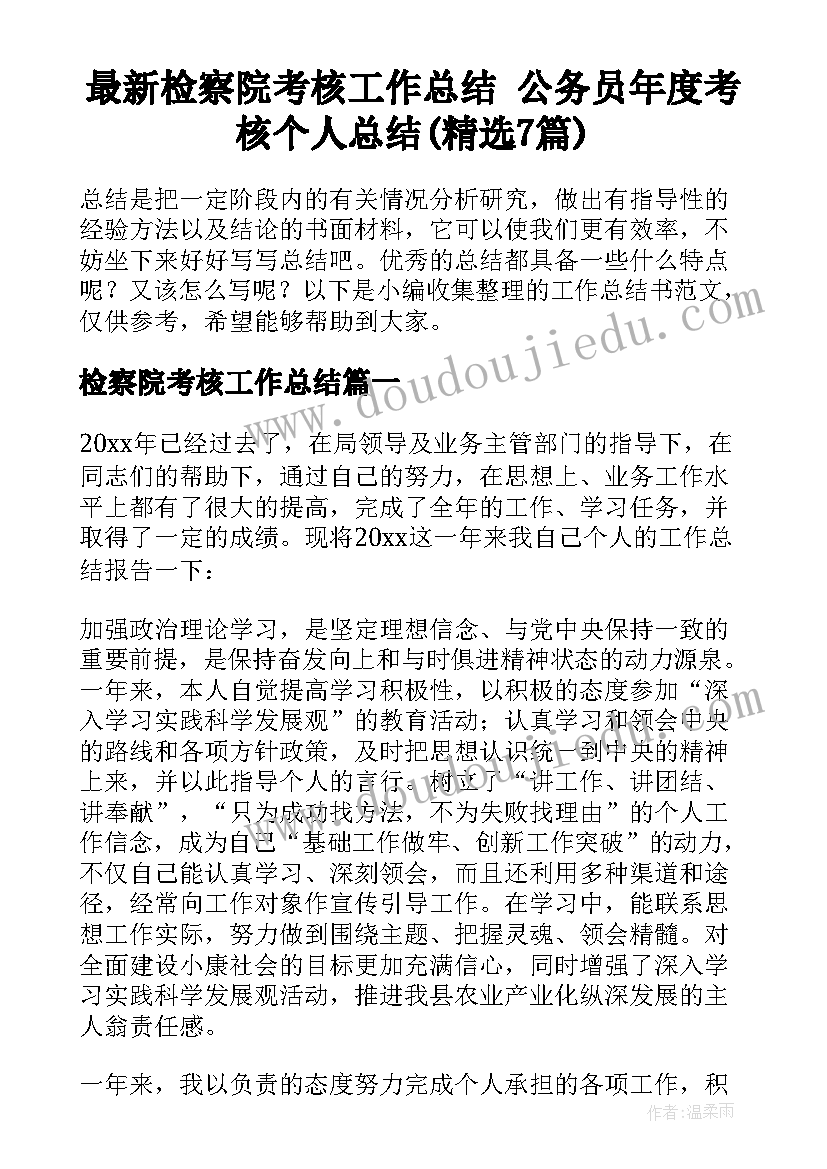 最新检察院考核工作总结 公务员年度考核个人总结(精选7篇)