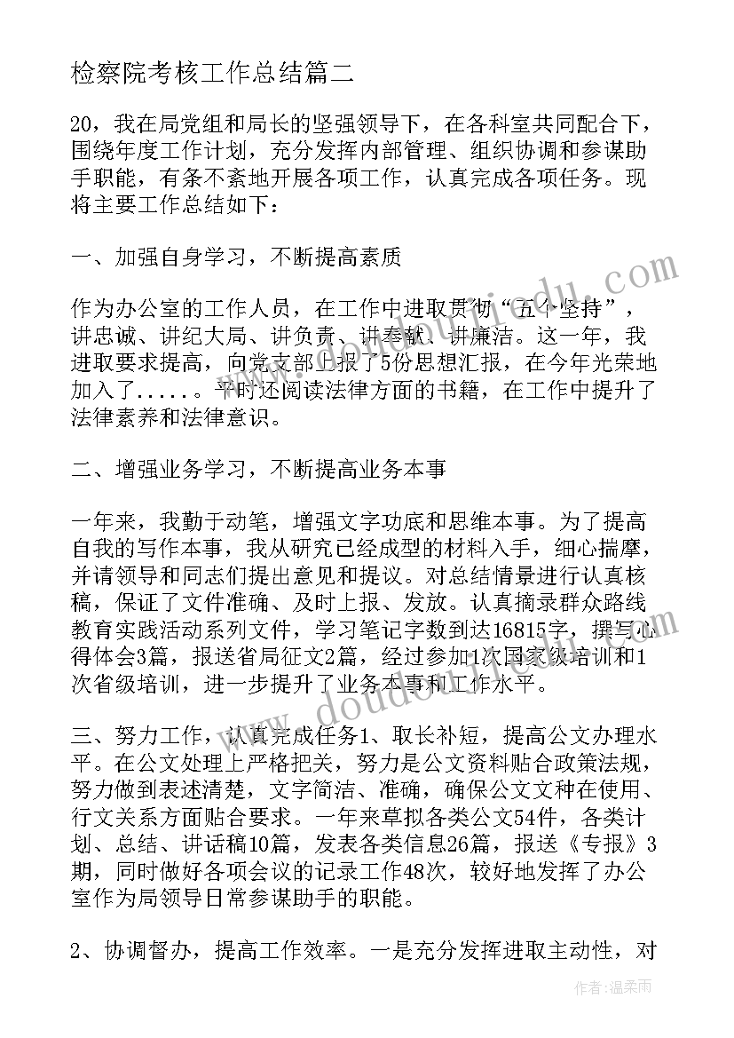 最新检察院考核工作总结 公务员年度考核个人总结(精选7篇)