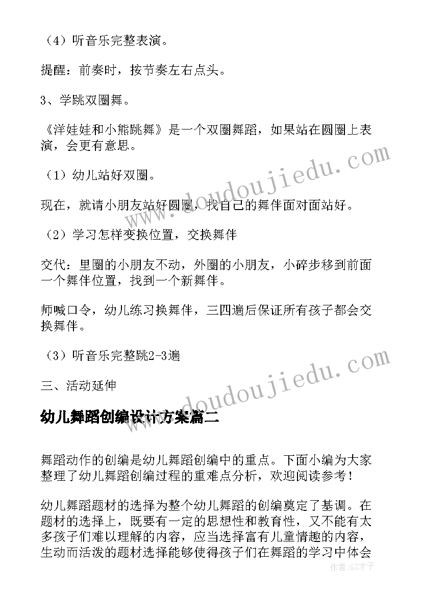 2023年幼儿舞蹈创编设计方案 幼儿舞蹈创编构思(大全5篇)