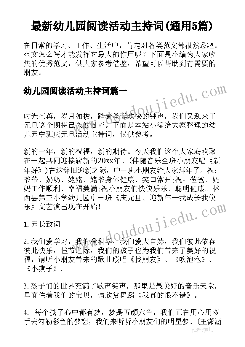 最新幼儿园阅读活动主持词(通用5篇)