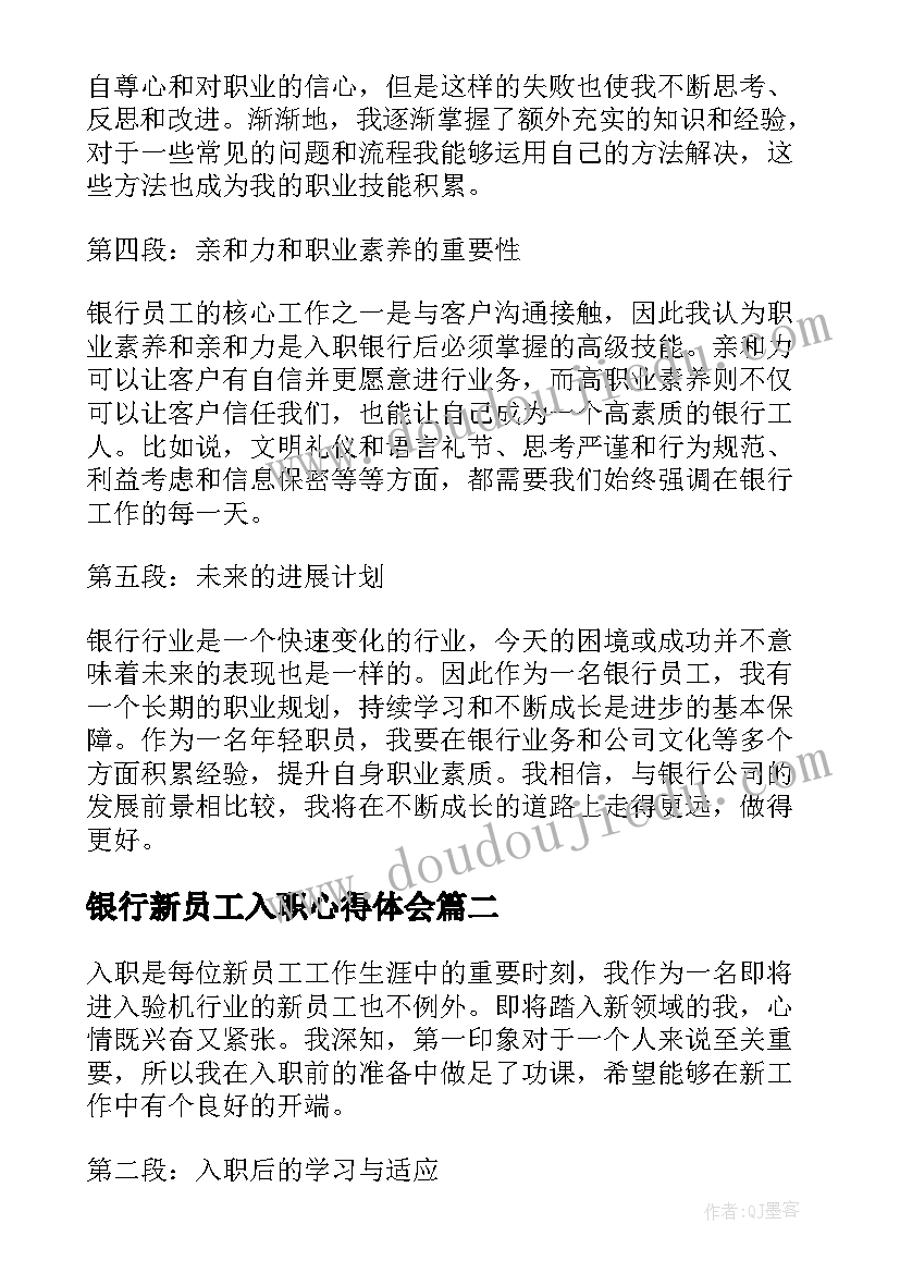 2023年银行新员工入职心得体会(通用7篇)