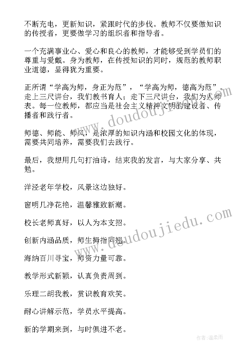 新学期开学典礼初中教师发言稿(优秀7篇)