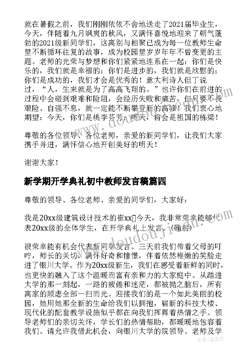 新学期开学典礼初中教师发言稿(优秀7篇)