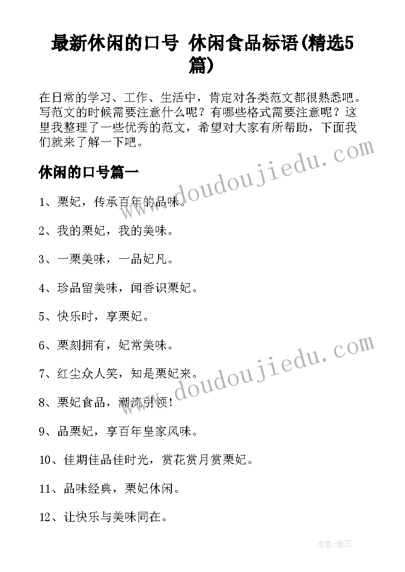 最新休闲的口号 休闲食品标语(精选5篇)