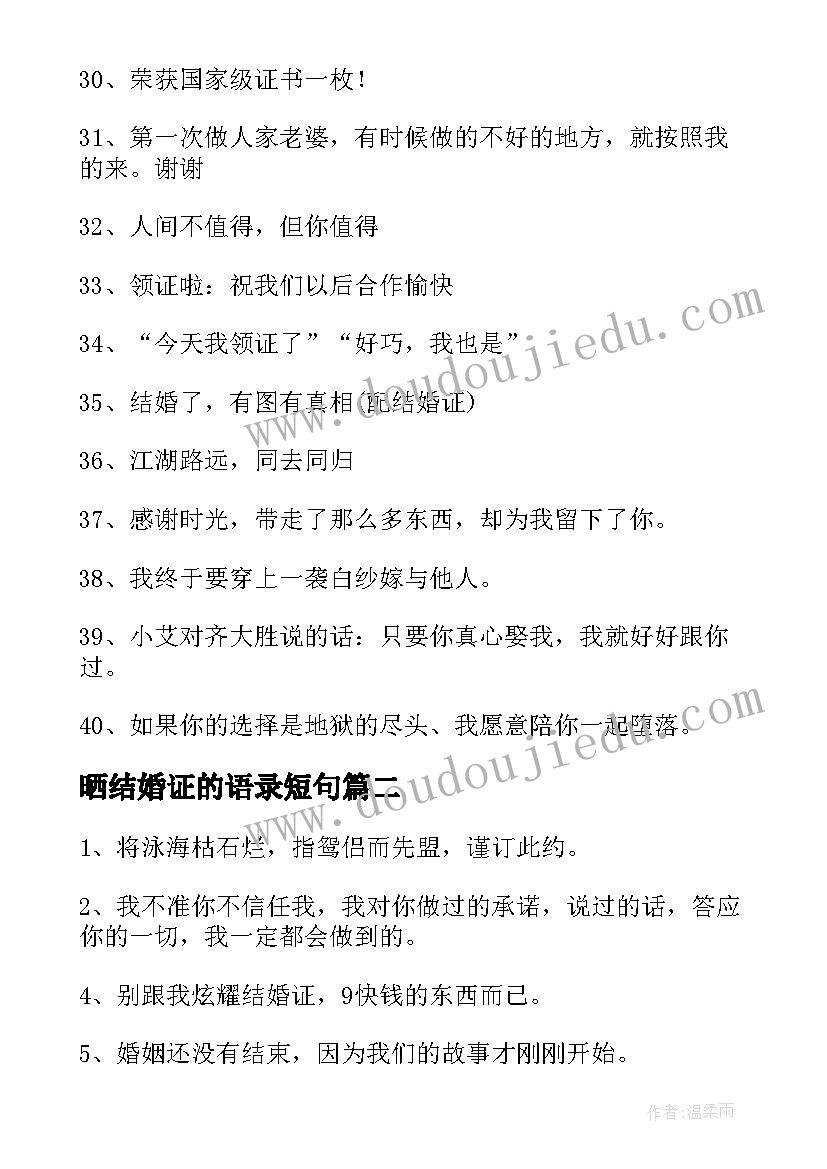 2023年晒结婚证的语录短句(通用5篇)