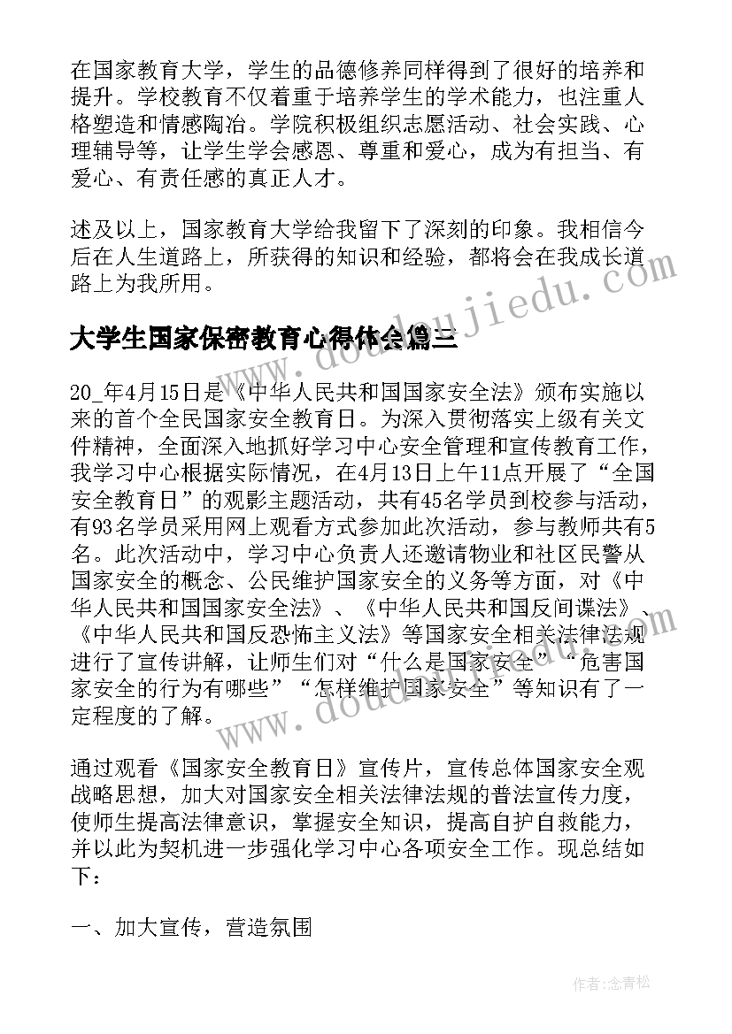 2023年大学生国家保密教育心得体会 国家教育大学生心得体会(大全5篇)