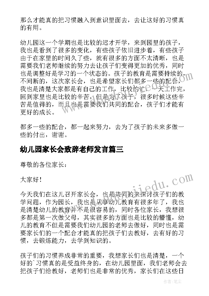 2023年幼儿园家长会致辞老师发言(汇总5篇)