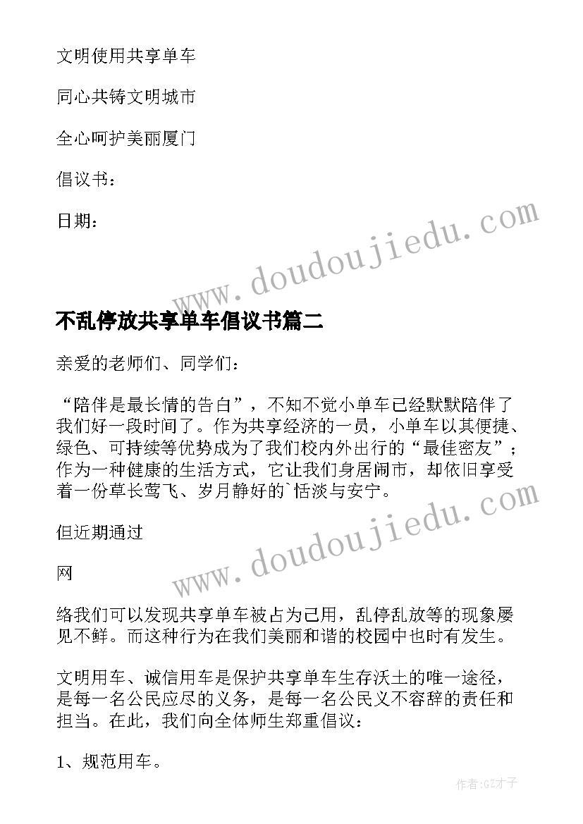 不乱停放共享单车倡议书(优秀6篇)